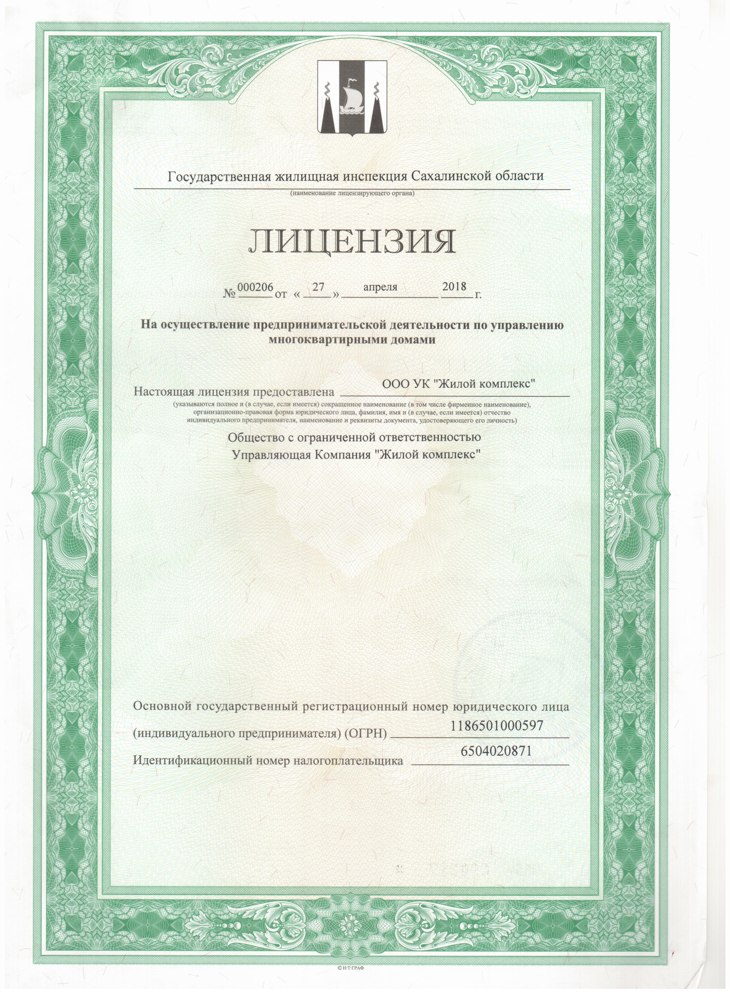 Лицензия на управление МКД №000206 от 27.04.2018